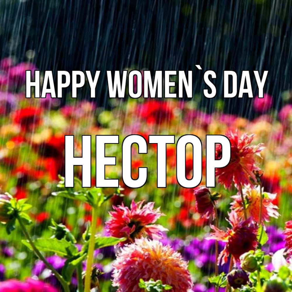 Greetings card с именем, Нестор happy women`s day цветы под дождиком к международному женскому дню Greetings with text for free download 